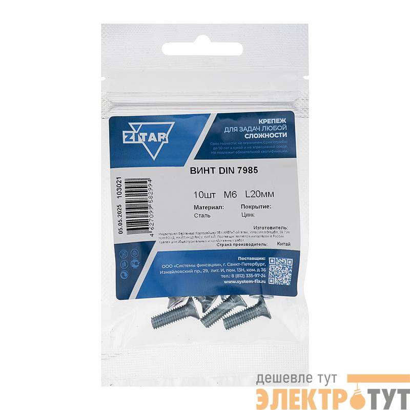 Винт с полукруглой головкой М6х20 DIN 7985 цинк. (пакет) (уп.10шт) Tech-Krep/Zitar 103021