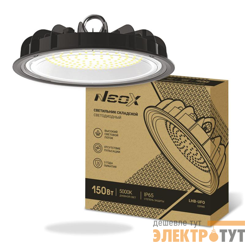 Светильник светодиодный складской LHB-UFO 150Вт 120гр 230В 5000К 15750лм 105лм/Вт IP65 без пульсации NEOX 4690612038209