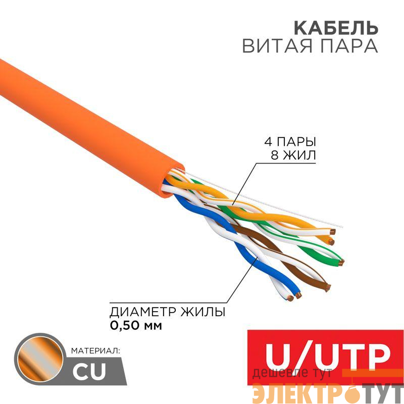 Кабель витая пара U/UTP кат.5E 4х2х24AWG LSZH нг(А)-HF INDOOR SOLID медь оранж. 305м (м) Rexant 01-0049
