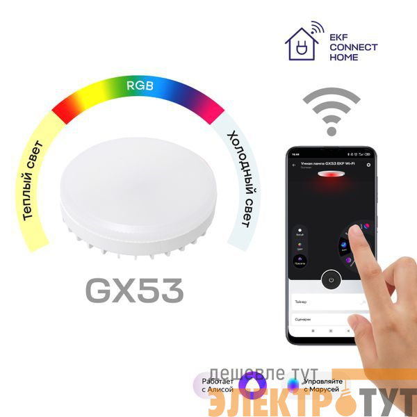 Лампа Умная Connect 8.5Вт таблетка RGBW GX53 220-240В Wi-Fi EKF slwf-gx53-rgbw