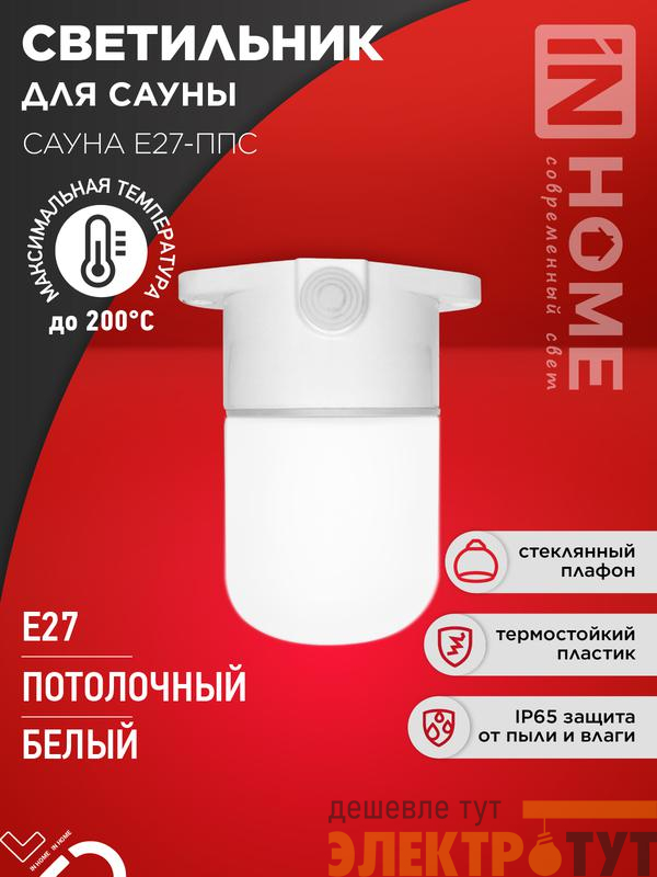 Светильник САУНА E27-ППС IP65 110х138мм для сауны потолочн. пластик стекло бел. IN HOME 4690612061757