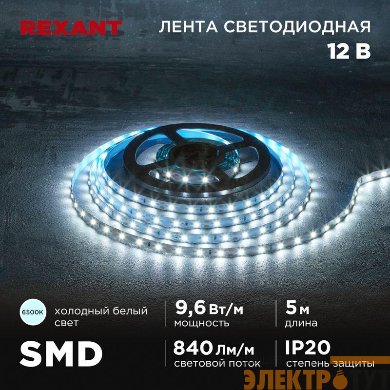 Лента светодиодная 12В SMD2835 9.6Вт/м 60 LED/м 6500К 8мм IP20 (уп.5м) Rexant 141-217