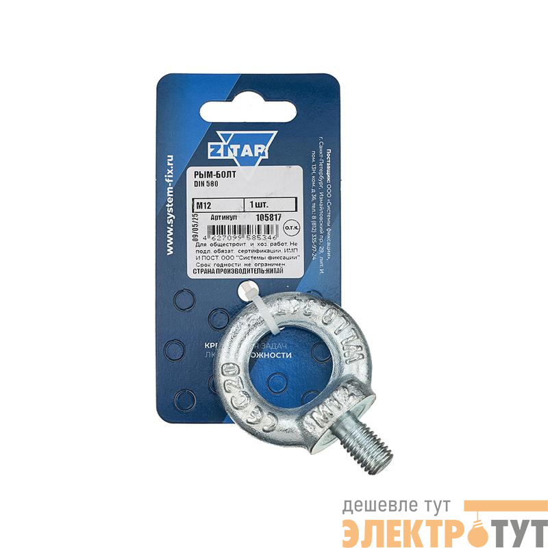 Рым-болт М12 DIN 580 Zitar 105817