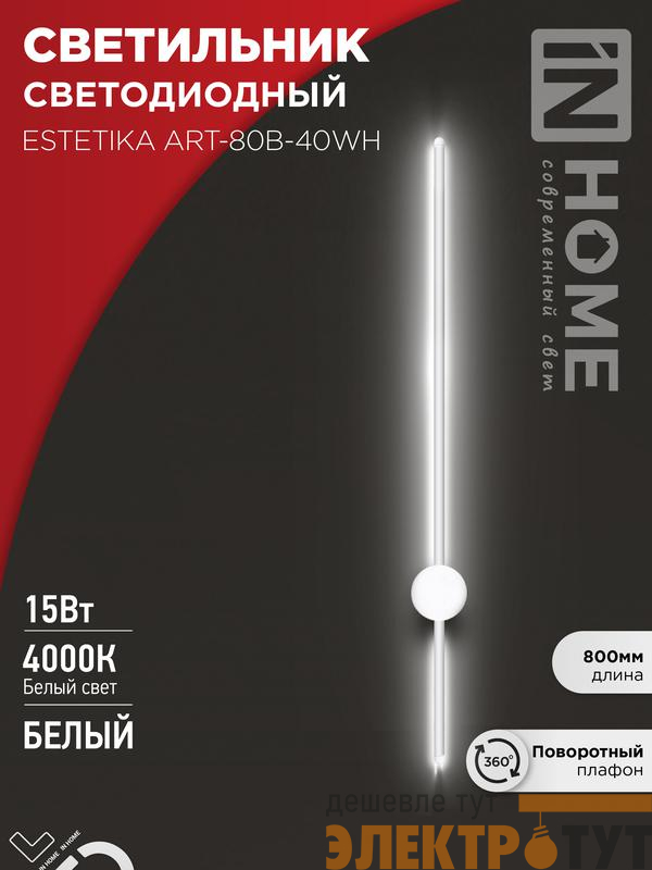 Светильник светодиодный ESTETIKA ART-80B-40WH 15Вт 4000К 1050лм 230В 800х60х98 бел. IN HOME 4690612056968