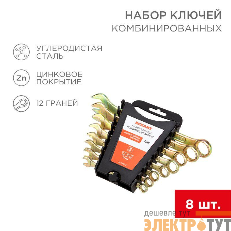 Набор ключей комбинированных 8-11 13 14 17 19мм 8 предметов цинк желт. Rexant 12-5842-2