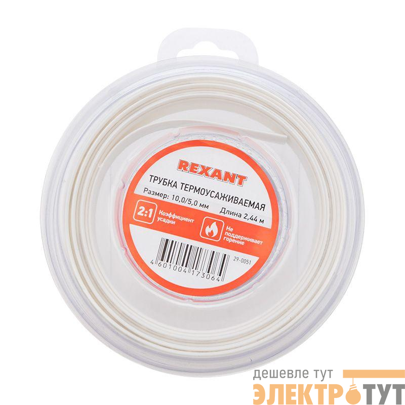 Трубка термоусадочная ТУТ нг 10.0/5.0 бел. ролик 2.44м Rexant 29-0051