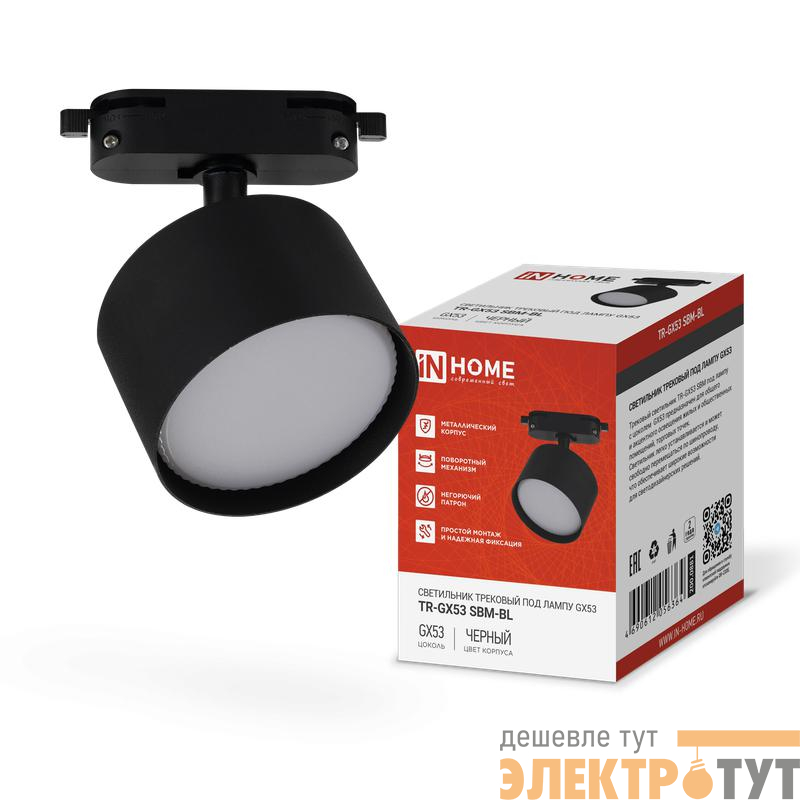 Светильник трековый TR-GX53 SBM-BL черн. IN HOME 4690612056364
