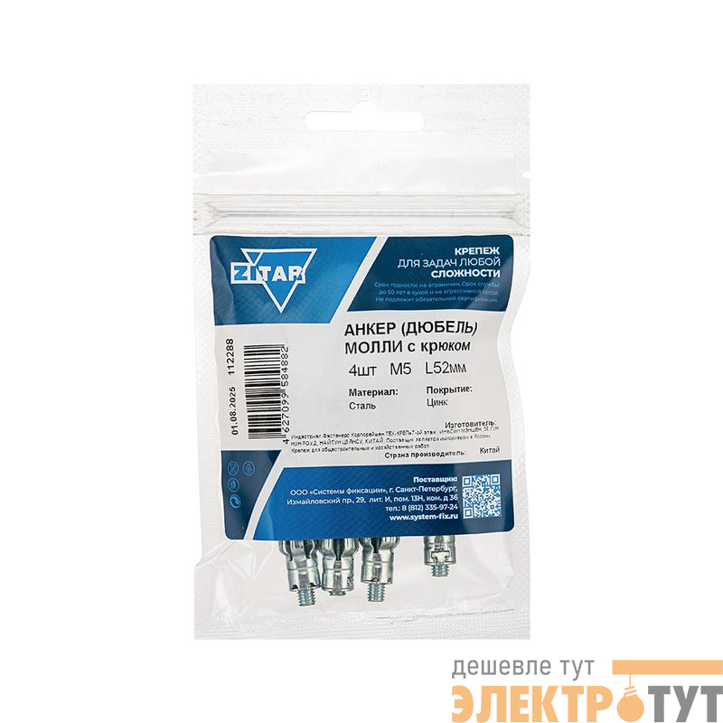 Анкер дюбель с крюком Молли W М5х52 (уп.4шт) Zitar 112288