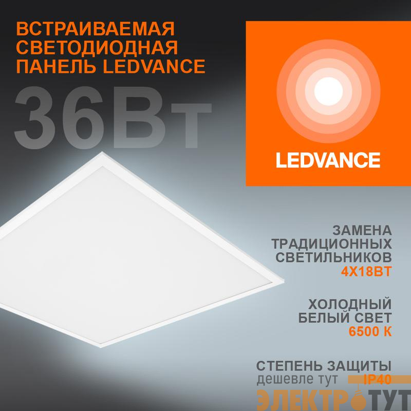 Светильник светодиодный Eco Class Panel 600 36Вт 6500К IP40 3240лм 595х595 ДВО без скоб панель бел. LEDVANCE 4058075386662