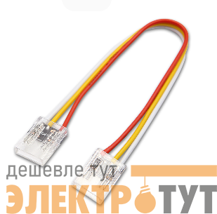 Разъем 3PIN с проводом для LED ленты COB ССТ 10мм лента - лента (1шт) VARTON V4-R0-00.COB-CCT0.0003