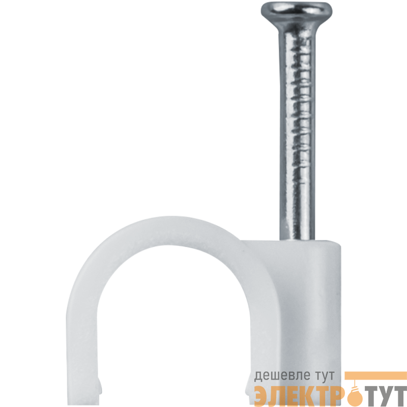 Скоба крепежная круглая с гвоздем d5мм OCR-05-50 пластик. (уп.50шт) ОНЛАЙТ 90689