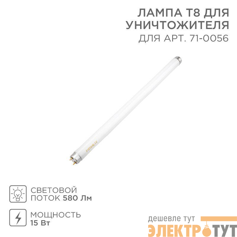 Лампа Т8 для антимоскитного светильника 71-0056 Rexant 71-0156