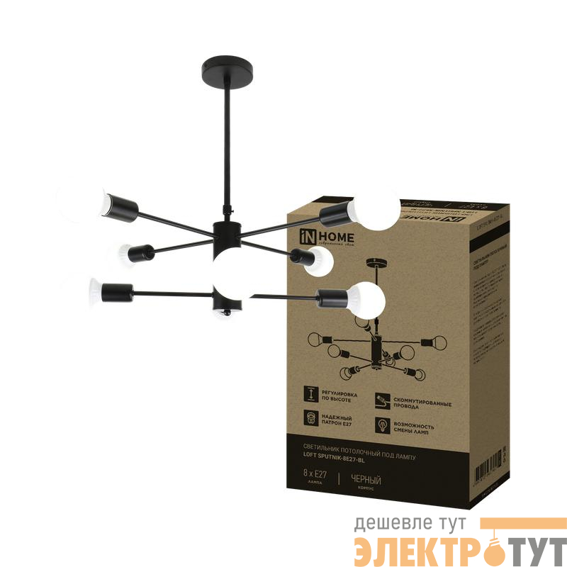 Светильник LOFT SPUTNIK-8E27-BL 8хE27 потолочн. под лампу; черн. IN HOME 4690612062709