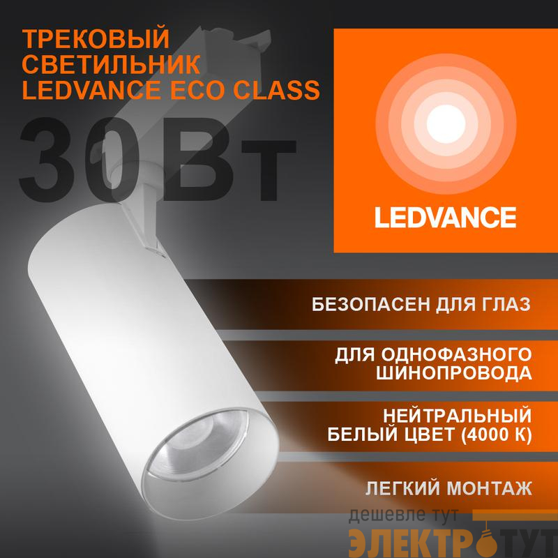 Светильник светодиодный трековый ECO TRACKSP 1PH 30W 840 WTRD 30Вт 2700Лм 4000К IP20 LEDVANCE 4099854233296