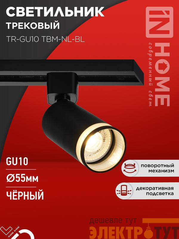 Светильник трековый TR-GU10 TBM-NL-BL под GU10 с подсветкой черн. IN HOME 4690612059457