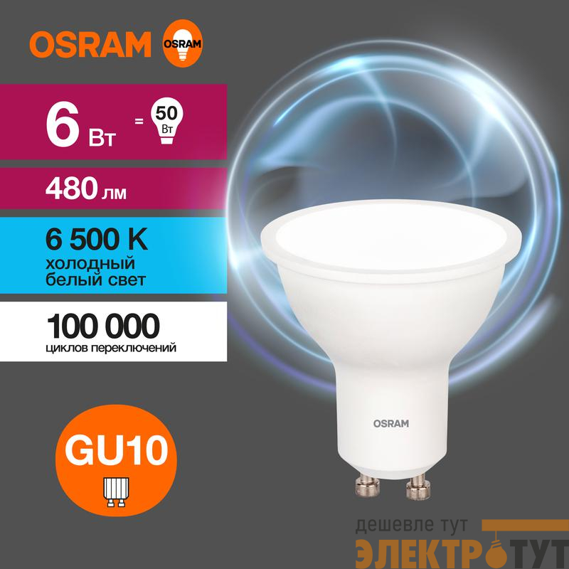 Лампа светодиодная LED Value LVPAR1650 6SW/865 230В GU10 10х1 RU OSRAM 4058075581500