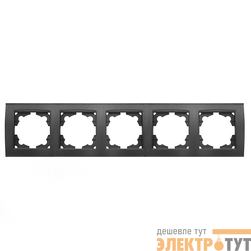 Рамка 5-м Бриллиант горизонт. графит Universal 1028-Gr