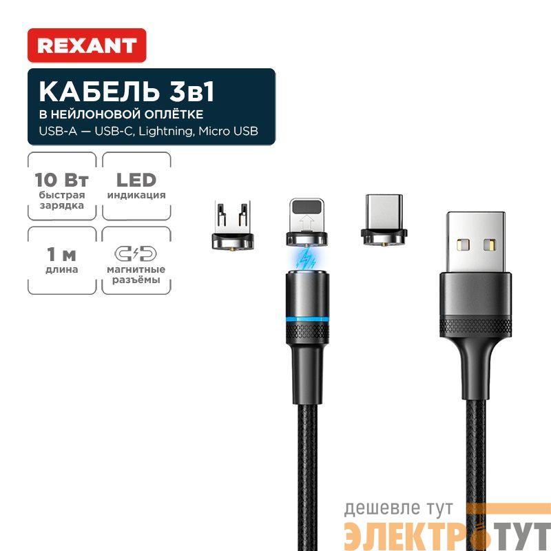 Кабель USB 3в1 со съемными магнитными портами Type-С (2А) Lightning (2.4А) Micro USB (2А) 1.2м черн. оплетка LED подсветка Rexant 18-7076