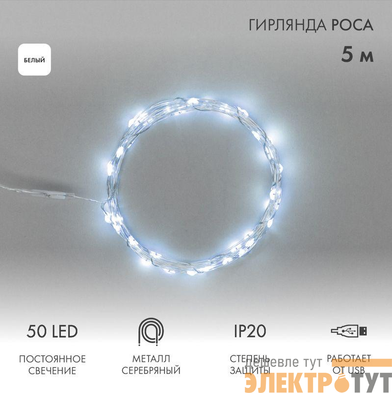 Гирлянда светодиодная "Роса" 5м 50LED бел. 0.5Вт IP20 USB Neon-Night 315-965