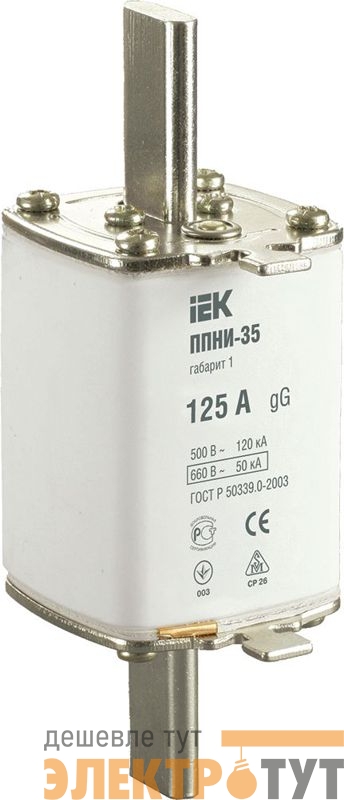 Вставка плавкая ППНИ-35 125А габарит 1 IEK DPP30-125