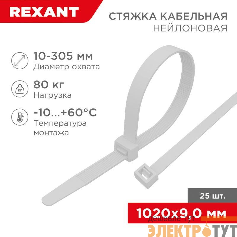 Стяжка кабельная нейлоновая 1020х9.0мм белая (уп.25шт) Rexant 07-1020-25