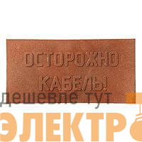 Плита для закрытия кабеля ПЗК "ОСТОРОЖНО КАБЕЛЬ" 240х480х16 SPP 240