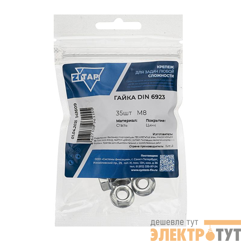 Гайка шестигранная с фланцем М8 DIN 6923 цинк. (пакет) (уп.35шт) Tech-Krep/Zitar 141609
