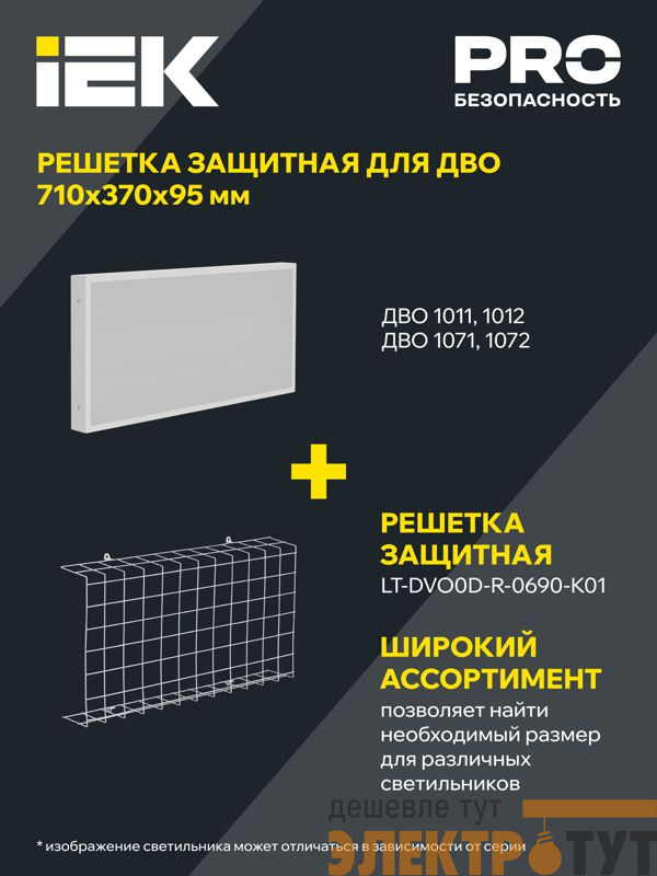 Решетка защитная для LED ДВО 690х370х95мм бел. IEK LT-DVO0D-R-0690-K01