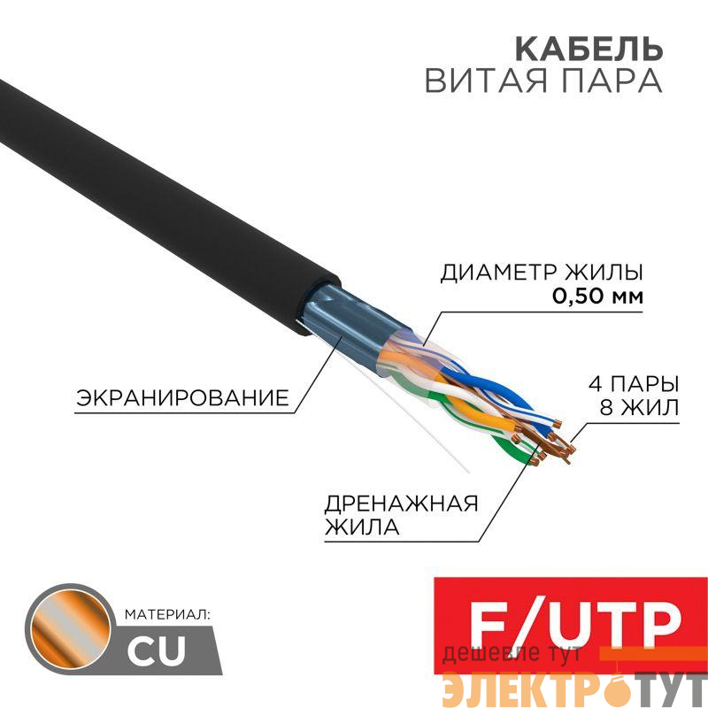 Кабель витая пара F/UTP кат.5e 4PR 24AWG solid PE OUTDOOR черн. (уп.305м) РФ Rexant 01-0146-R