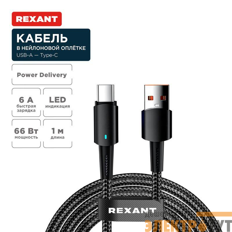 Кабель USB-A-Type-C 6А 66Вт 1м черн. нейлон. оплетка световая индикация Rexant 18-7064