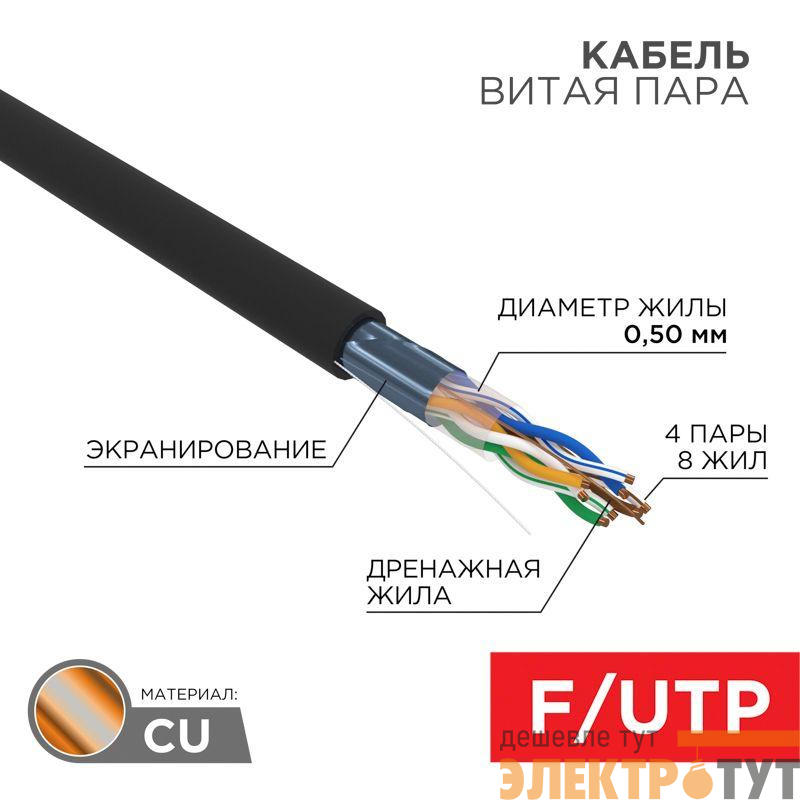 Кабель витая пара F/UTP кат.5e 4х2х24AWG LSZH нг(А)-HF OUTDOOR SOLID черн. (305м) Rexant 01-0165