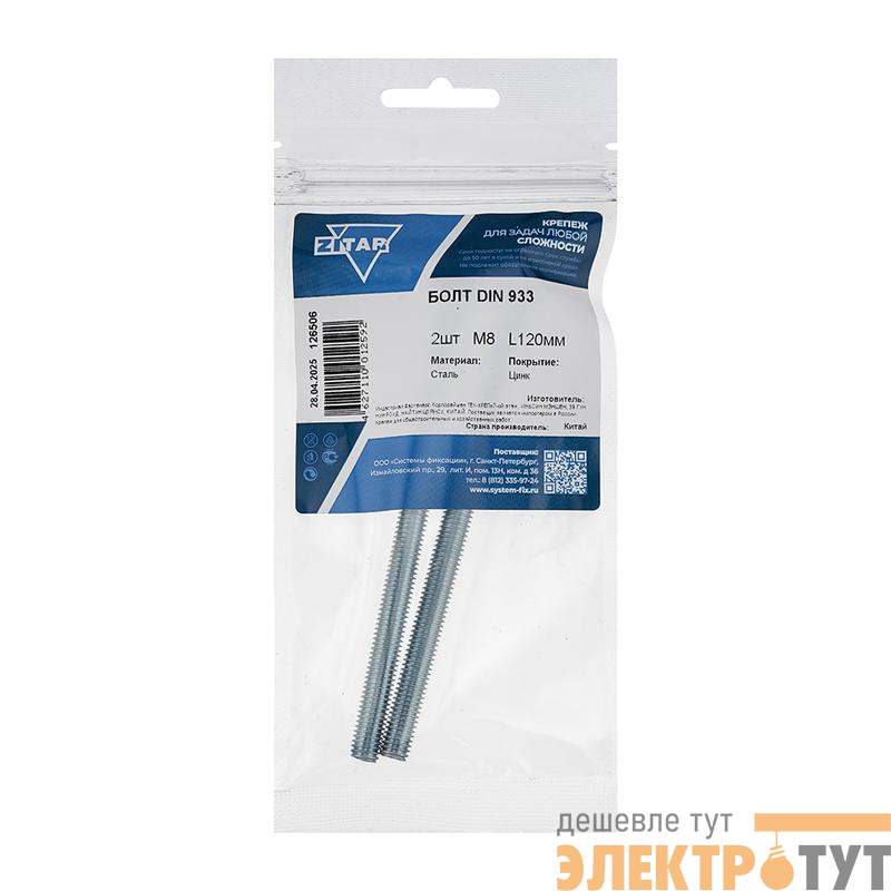 Болт с шестигранной головкой М8х120 DIN 933 оцинк. (уп.2шт) Zitar 126506
