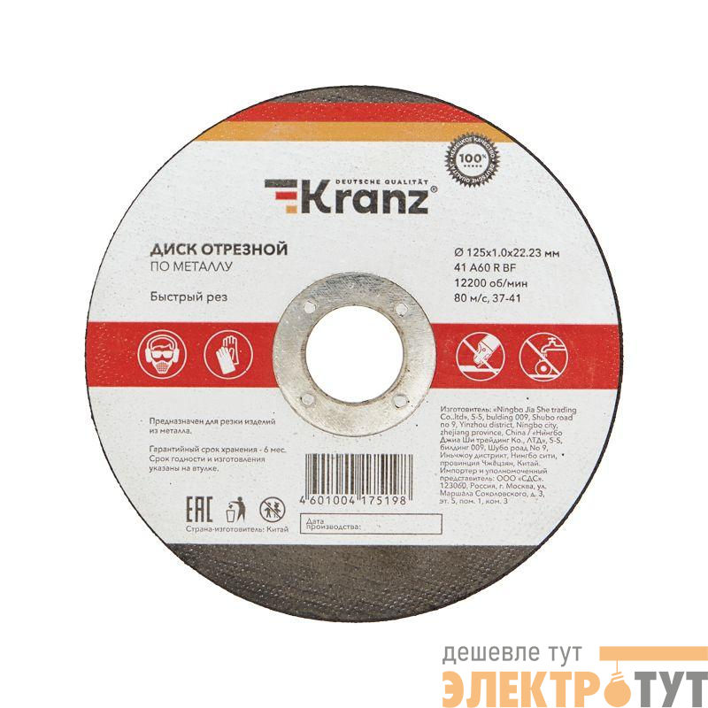 Диск отрезной по металлу 125х1.0х22.23мм Kranz KR-90-0912