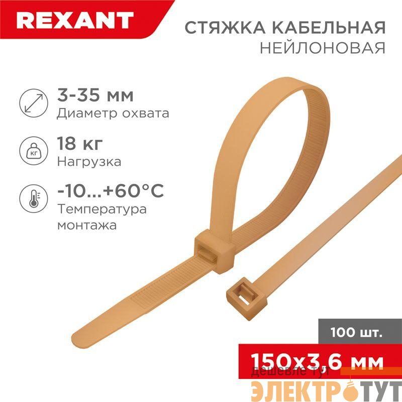 Стяжка кабельная нейлоновая 150х3.6мм корич./зол. (RAL8001) (уп.100шт) Rexant 07-0150-6
