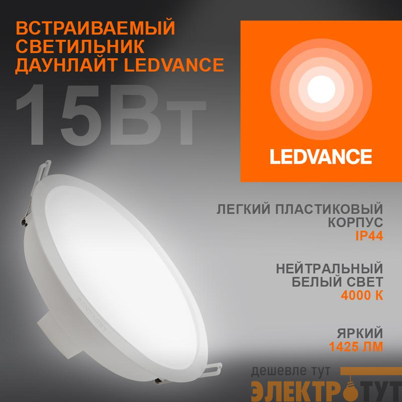 Светильник светодиодный Eco Class Downlight DL 840 WT 15Вт 4000К 1425Лм IP44 LEDVANCE 4099854251337