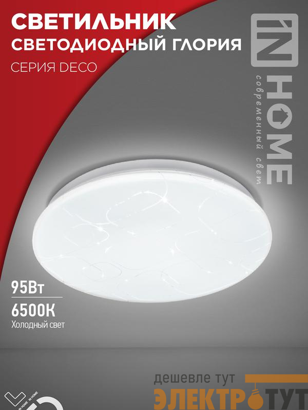 Светильник светодиодный DECO ГЛОРИЯ 95Вт 6500К 10000лм 230В 483х67мм IN HOME 4690612058627