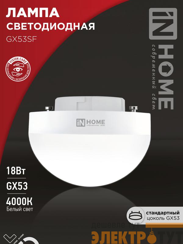 Лампа светодиодная LED-GX53SF-VC 18Вт 230В 4000К 1800лм IN HOME 4690612056142