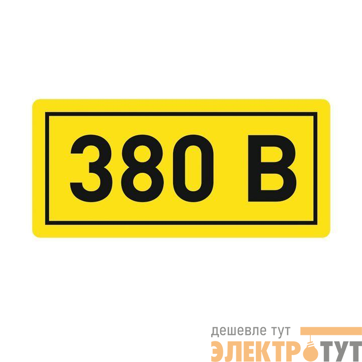 Наклейка "380В" 20х40мм PROxima EKF an-2-16