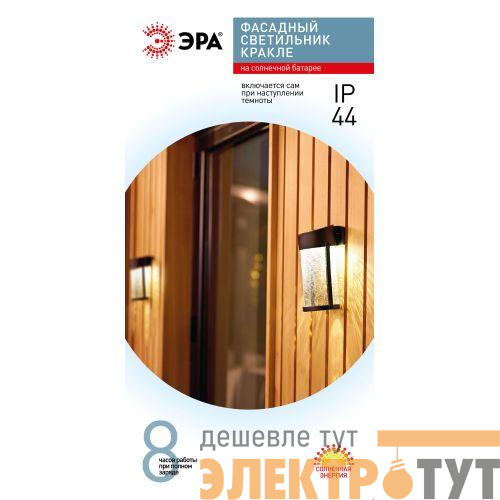 Светильник уличный ERAFS012-15 Кракле на солнечной батарее настенный 10х10х18.5см 1LED ЭРА Б0062402