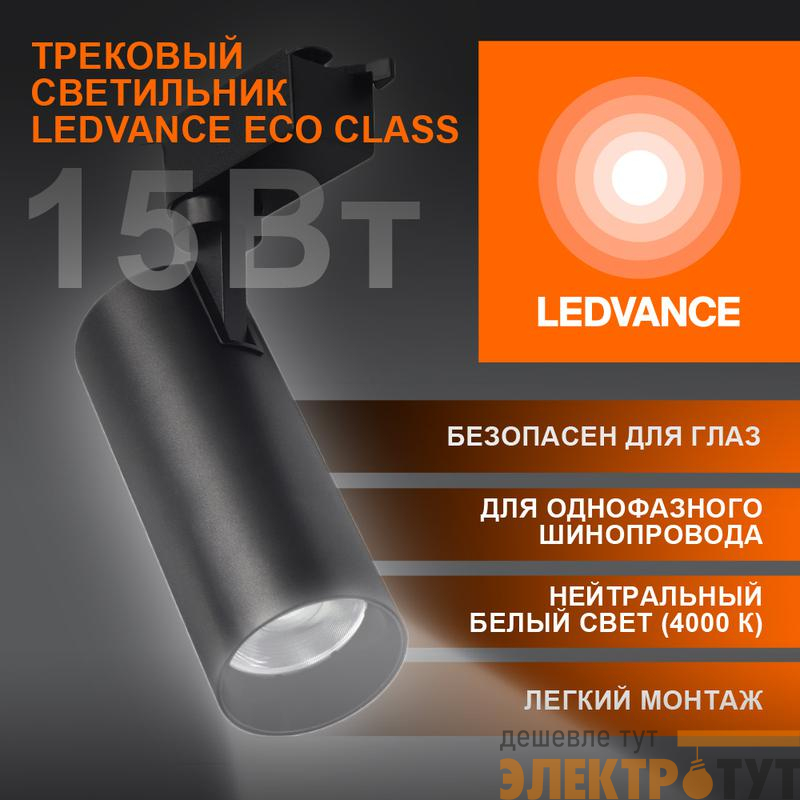 Светильник светодиодный трековый ECO TRACKSP 1PH 15W 840 BKRD 15Вт 1350Лм 4000К IP20 LEDVANCE 4099854233159