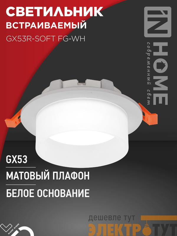 Светильник GX53R-SOFT FG-WH 110х53мм встраив. под GX53 матов. плафон бел. IN HOME 4690612057927