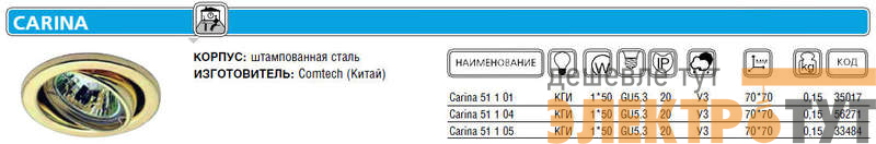 Светильник Carina 51 1 05 Комтех P00550/L