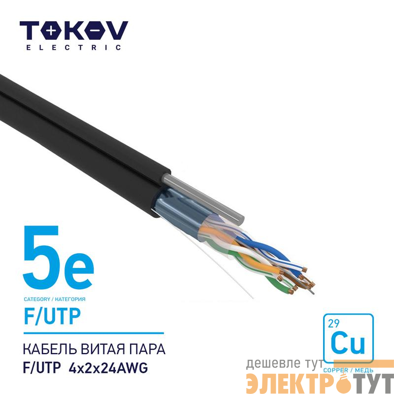 Кабель витая пара F/UTP 4х2х24AWG кат.5E наружный+трос 500м TOKOV ELECTRIC TKE-C05-F/UTP-42-5E-500-ODC