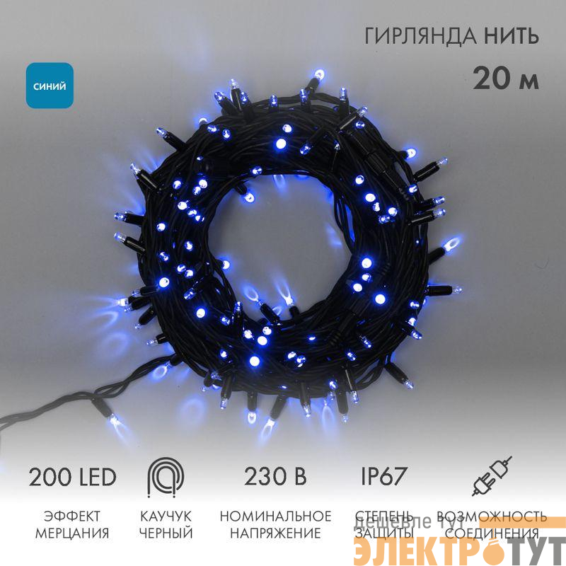 Гирлянда светодиодная "Нить" 20м 200LED син. 230В IP67 эффект мерцания провод каучук черн. соединяется нужен шнур 315-000 Neon-Night 315-173