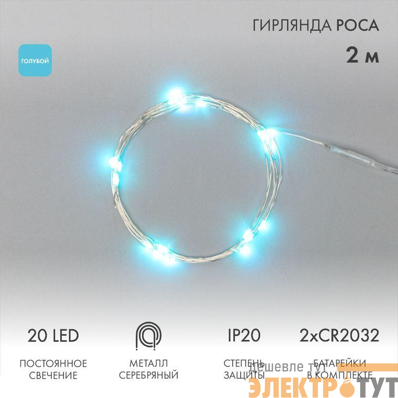 Гирлянда светодиодная "Роса" 2м 20LED голуб. 2Вт 4.5В IP20 провод прозр. элементы питания 2хCR2032 (в компл.) Neon-Night 303-003