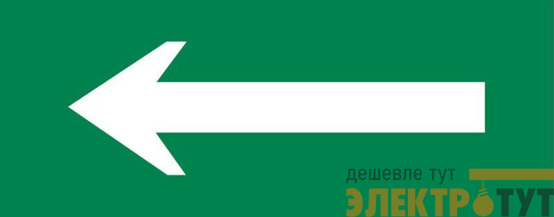 Пиктограмма "Стрелка" 320х120мм (для EXIT SAFEWAY-40) EKF pkal-04-02