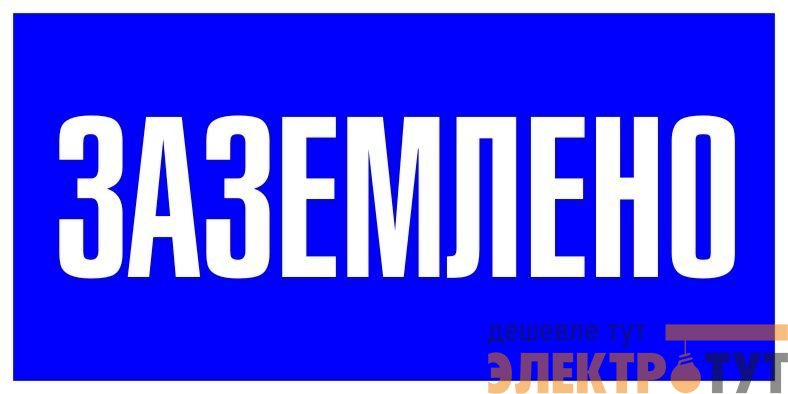 Наклейка "Заземлено" 100х200мм PROxima EKF an-3-07