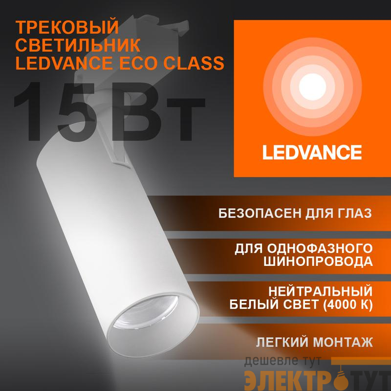 Светильник светодиодный трековый ECO TRACKSP 1PH 15W 840 WTRD 15Вт 1350Лм 4000К IP20 LEDVANCE 4099854233173