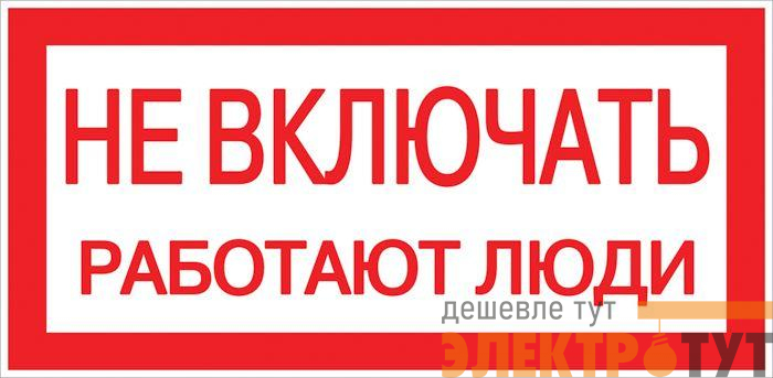 Знак "Не включать! Работают люди" S02 100х200мм пластик PROxima EKF pn-2-05