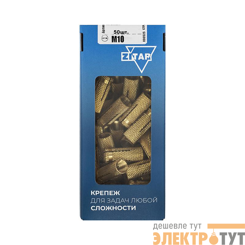 Анкер забивной М10 латунь (коробка) (уп.50шт) Zitar 140600